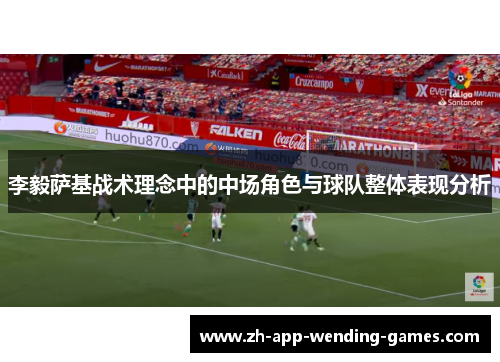 李毅萨基战术理念中的中场角色与球队整体表现分析