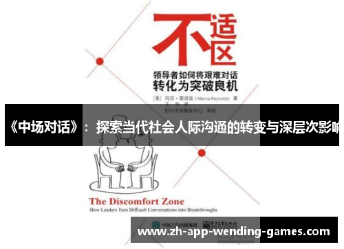 《中场对话》：探索当代社会人际沟通的转变与深层次影响