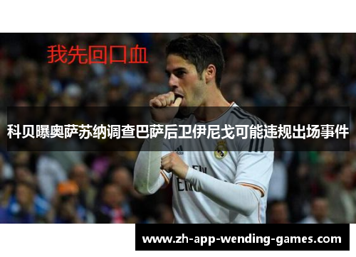 科贝曝奥萨苏纳调查巴萨后卫伊尼戈可能违规出场事件 科贝曝奥萨苏纳调查巴萨后卫伊尼戈可能违规出场事件