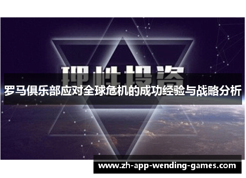 罗马俱乐部应对全球危机的成功经验与战略分析 罗马俱乐部应对全球危机的成功经验与战略分析