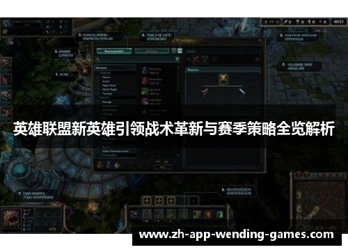 英雄联盟新英雄引领战术革新与赛季策略全览解析 英雄联盟新英雄引领战术革新与赛季策略全览解析