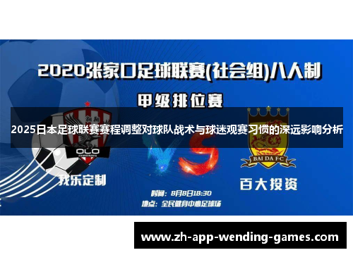 2025日本足球联赛赛程调整对球队战术与球迷观赛习惯的深远影响分析
