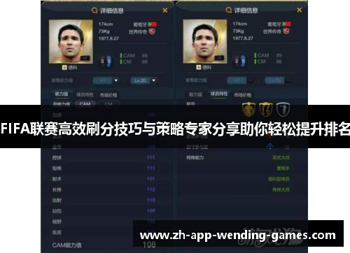 FIFA联赛高效刷分技巧与策略专家分享助你轻松提升排名 FIFA联赛高效刷分技巧与策略专家分享助你轻松提升排名