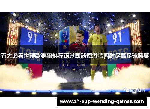 五大必看世预欧赛事推荐错过即遗憾激情四射尽享足球盛宴 五大必看世预欧赛事推荐错过即遗憾激情四射尽享足球盛宴