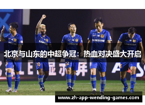 北京与山东的中超争冠：热血对决盛大开启