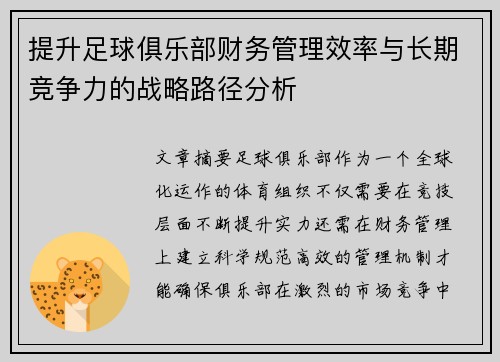提升足球俱乐部财务管理效率与长期竞争力的战略路径分析