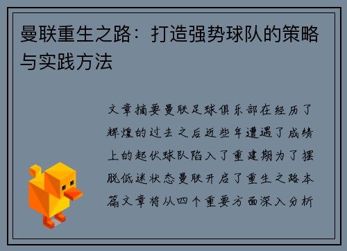 曼联重生之路:打造强势球队的策略与实践方法 曼联重生之路:打造强势球队的策略与实践方法