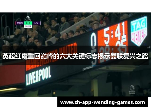 英超红魔重回巅峰的六大关键标志揭示曼联复兴之路