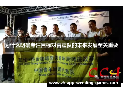 为什么明确专注目标对雷霆队的未来发展至关重要