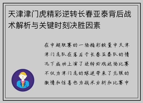 天津津门虎精彩逆转长春亚泰背后战术解析与关键时刻决胜因素 天津津门虎精彩逆转长春亚泰背后战术解析与关键时刻决胜因素