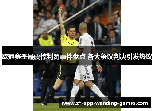 欧冠赛季最震惊判罚事件盘点 各大争议判决引发热议 欧冠赛季最震惊判罚事件盘点 各大争议判决引发热议