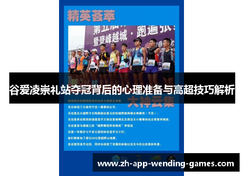 谷爱凌崇礼站夺冠背后的心理准备与高超技巧解析 谷爱凌崇礼站夺冠背后的心理准备与高超技巧解析