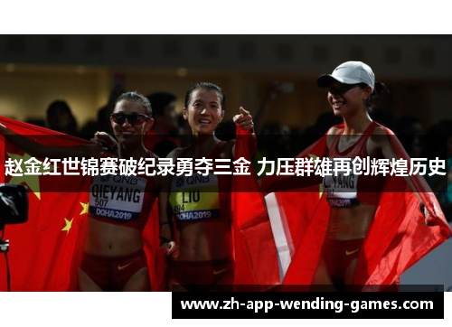 赵金红世锦赛破纪录勇夺三金 力压群雄再创辉煌历史 赵金红世锦赛破纪录勇夺三金 力压群雄再创辉煌历史