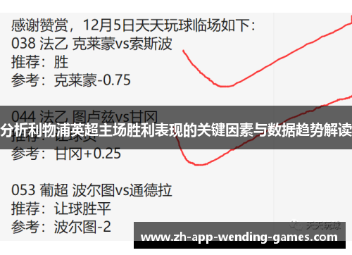分析利物浦英超主场胜利表现的关键因素与数据趋势解读 分析利物浦英超主场胜利表现的关键因素与数据趋势解读