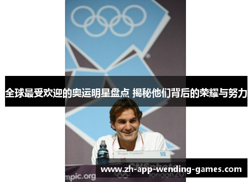全球最受欢迎的奥运明星盘点 揭秘他们背后的荣耀与努力 全球最受欢迎的奥运明星盘点 揭秘他们背后的荣耀与努力