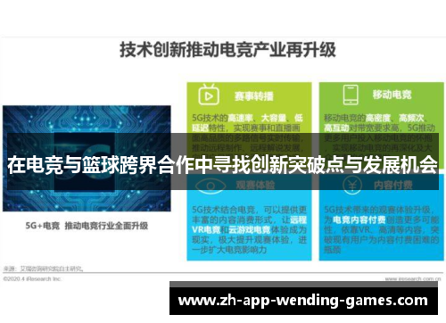 在电竞与篮球跨界合作中寻找创新突破点与发展机会