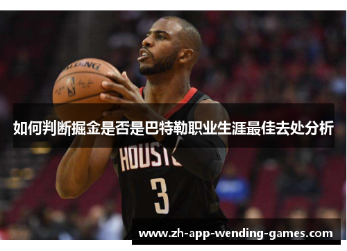 如何判断掘金是否是巴特勒职业生涯最佳去处分析 如何判断掘金是否是巴特勒职业生涯最佳去处分析