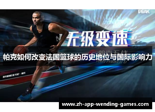 帕克如何改变法国篮球的历史地位与国际影响力