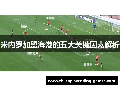 米内罗加盟海港的五大关键因素解析