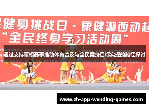 通过支持草根赛事推动体育普及与全民健身目标实现的路径探讨