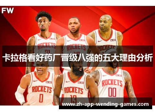 卡拉格看好药厂晋级八强的五大理由分析