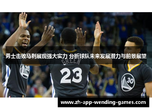 勇士击败马刺展现强大实力 分析球队未来发展潜力与前景展望