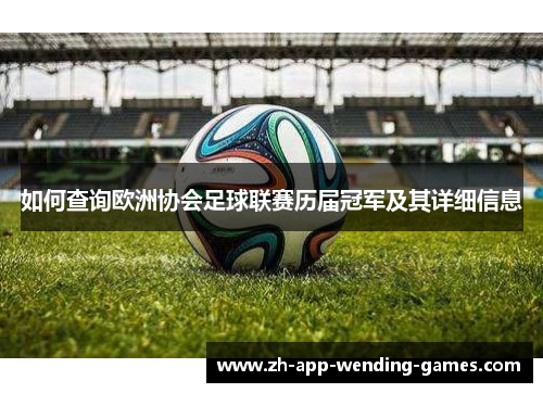 如何查询欧洲协会足球联赛历届冠军及其详细信息 如何查询欧洲协会足球联赛历届冠军及其详细信息