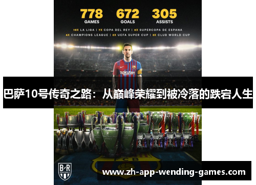 巴萨10号传奇之路:从巅峰荣耀到被冷落的跌宕人生 巴萨10号传奇之路:从巅峰荣耀到被冷落的跌宕人生