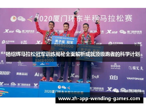 杨绍辉马拉松冠军训练揭秘全面解析成就顶级跑者的科学计划