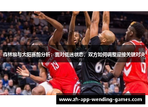 森林狼与太阳赛前分析:面对低迷状态,双方如何调整迎接关键对决 森林狼与太阳赛前分析:面对低迷状态,双方如何调整迎接关键对决