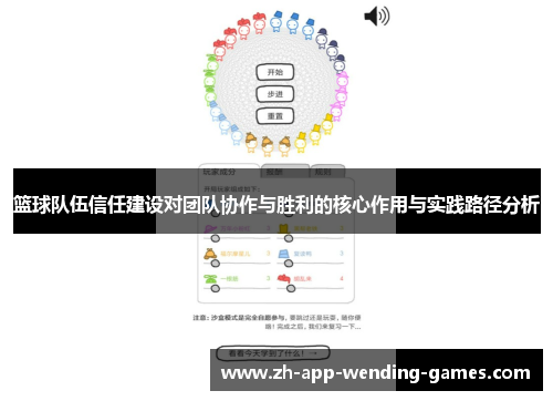 篮球队伍信任建设对团队协作与胜利的核心作用与实践路径分析 篮球队伍信任建设对团队协作与胜利的核心作用与实践路径分析