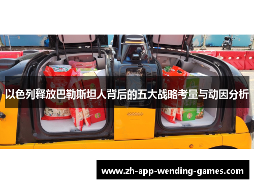 以色列释放巴勒斯坦人背后的五大战略考量与动因分析