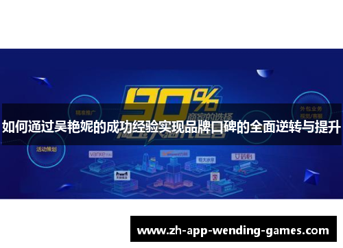 如何通过吴艳妮的成功经验实现品牌口碑的全面逆转与提升 如何通过吴艳妮的成功经验实现品牌口碑的全面逆转与提升