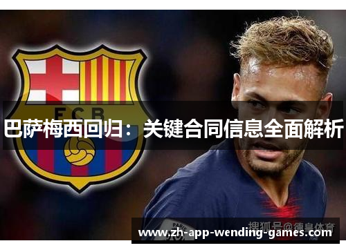 巴萨梅西回归:关键合同信息全面解析 巴萨梅西回归:关键合同信息全面解析