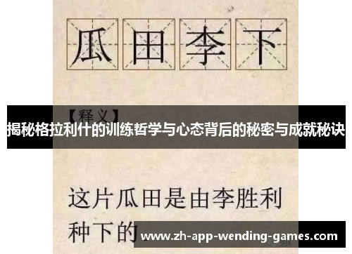 揭秘格拉利什的训练哲学与心态背后的秘密与成就秘诀 揭秘格拉利什的训练哲学与心态背后的秘密与成就秘诀