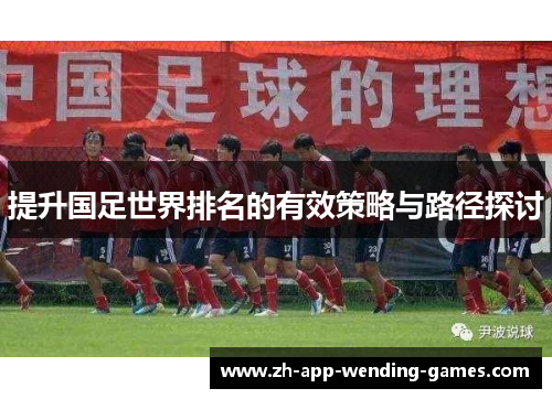 提升国足世界排名的有效策略与路径探讨