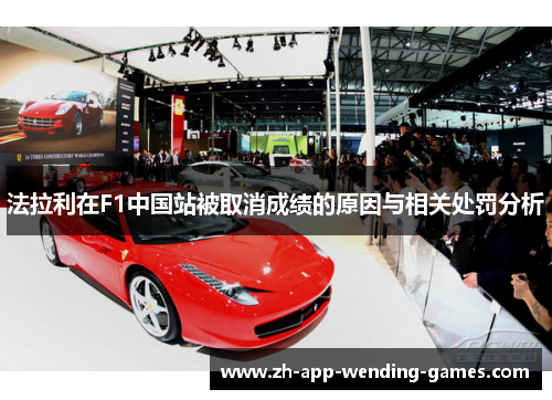 法拉利在F1中国站被取消成绩的原因与相关处罚分析 法拉利在F1中国站被取消成绩的原因与相关处罚分析