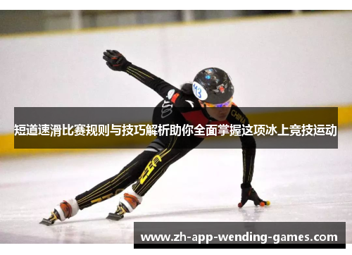 短道速滑比赛规则与技巧解析助你全面掌握这项冰上竞技运动 短道速滑比赛规则与技巧解析助你全面掌握这项冰上竞技运动