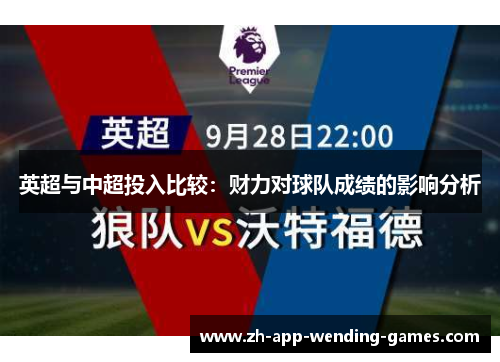 英超与中超投入比较：财力对球队成绩的影响分析