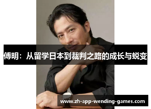 傅明:从留学日本到裁判之路的成长与蜕变 傅明:从留学日本到裁判之路的成长与蜕变