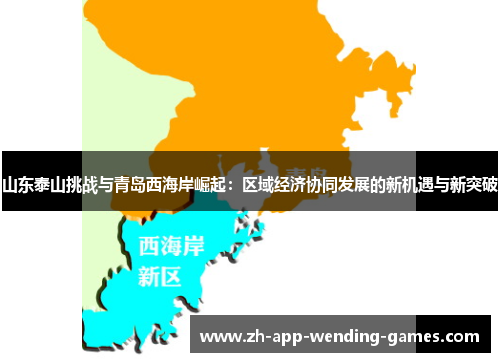 山东泰山挑战与青岛西海岸崛起:区域经济协同发展的新机遇与新突破 山东泰山挑战与青岛西海岸崛起:区域经济协同发展的新机遇与新突破