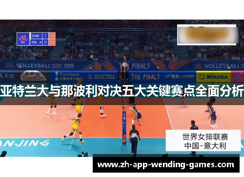 亚特兰大与那波利对决五大关键赛点全面分析 亚特兰大与那波利对决五大关键赛点全面分析