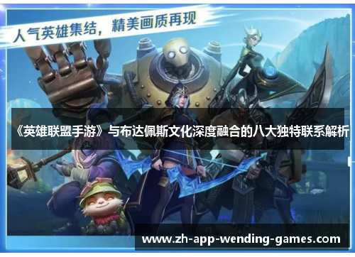 《英雄联盟手游》与布达佩斯文化深度融合的八大独特联系解析 《英雄联盟手游》与布达佩斯文化深度融合的八大独特联系解析