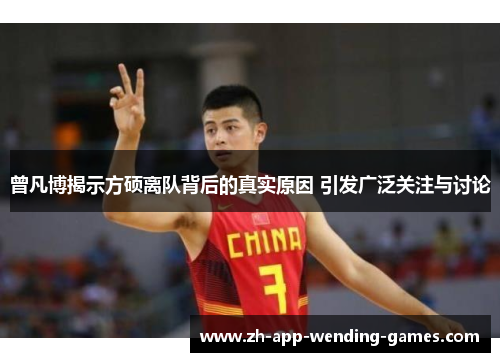 曾凡博揭示方硕离队背后的真实原因 引发广泛关注与讨论 曾凡博揭示方硕离队背后的真实原因 引发广泛关注与讨论