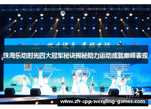 珠海乐动时光四大冠军秘诀揭秘助力运动成就巅峰表现 珠海乐动时光四大冠军秘诀揭秘助力运动成就巅峰表现