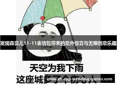 发现森贝儿11-11表情包带来的意外惊喜与无限创意乐趣 发现森贝儿11-11表情包带来的意外惊喜与无限创意乐趣