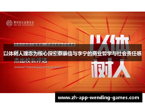 以体树人理念为核心探索蔡崇信与李宁的商业哲学与社会责任感 以体树人理念为核心探索蔡崇信与李宁的商业哲学与社会责任感