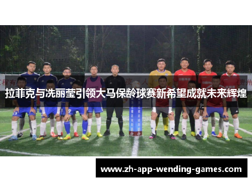 拉菲克与冼丽莹引领大马保龄球赛新希望成就未来辉煌 拉菲克与冼丽莹引领大马保龄球赛新希望成就未来辉煌