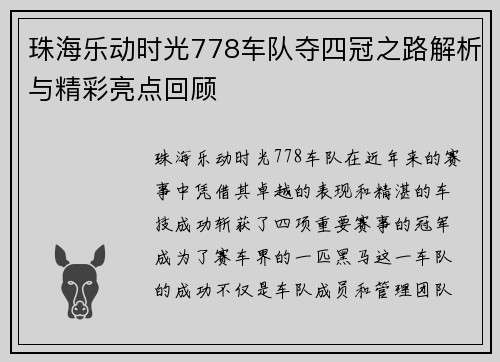 珠海乐动时光778车队夺四冠之路解析与精彩亮点回顾 珠海乐动时光778车队夺四冠之路解析与精彩亮点回顾