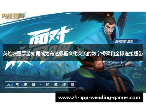 英雄联盟手游如何成为布达佩斯文化交流的数字桥梁和全球连接纽带 英雄联盟手游如何成为布达佩斯文化交流的数字桥梁和全球连接纽带
